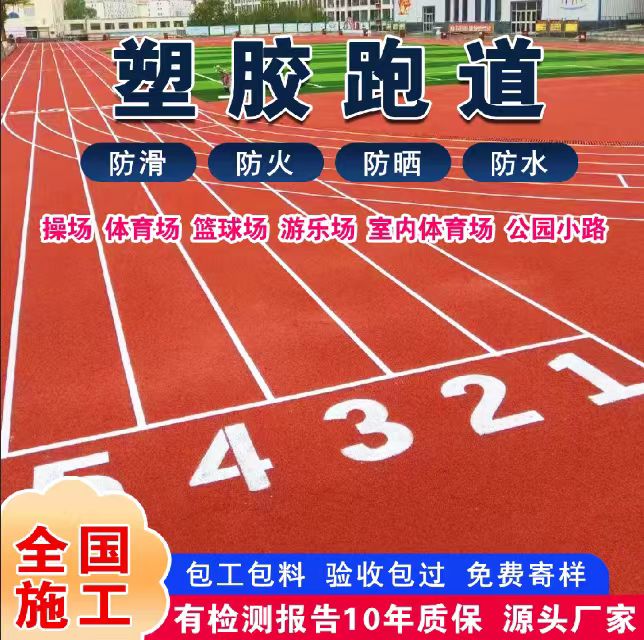 镇江市透气型塑胶跑道塑胶跑道 - 一站式服务